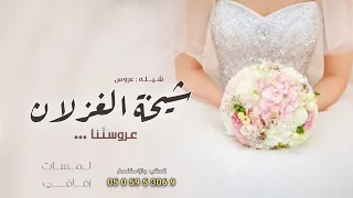 شيلة عروس جديده بدون حقوق 2023 شيخة الغزلان شيلات عروس رقص جديده 
