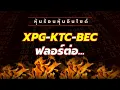 Download Lagu หุ้นร้อนอินไซด์ : XPG-KTC-BEC ฟลอร์ต่อ...