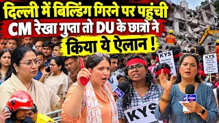 दिल्ली के सत्यनिकेतन में बिल्डिंग गिरने पर CM Rekha Gupta पहुंची तो डीयू छात्रों ने किया ये ऐलान!