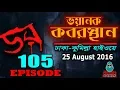 Download Lagu Dor 25 August 2016 | ডর ভয়ানক কবরস্থান, দাউদকান্দি | RJ Kebria | Daar Episode 105
