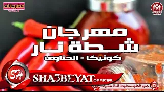 مهرجان شطة نار غناء كونيكا و الحناوى مزمار عيد الاضحى      اللى خارب الدنيا حصريا على شعبيات دندنها