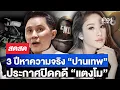 Download Lagu 🔴 LIVE ! 3 ปีหาความจริง “ปานเทพ” ประกาศปิดคดี “แตงโม นิดา” | สดสด | 11-11-68 | ข่าวช่อง 8