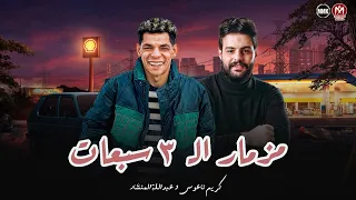 مزمار ال 3 سبعات جت تبيعني ف بعتها جت الاجمد منها عملت بتعشقني عملت بحبها المنشار ناعوس 2025 