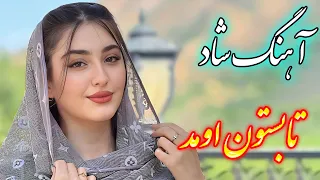 Persian Music آهنگ شاد و زیبای بازم تابستون اومد با خوانندگی فرشید حاضری 