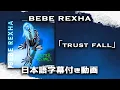 Download Lagu 【和訳】Bebe Rexha「Trust Fall」【公式】