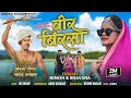 Download Lagu Bagwan Birsa Munda Jayanti special video song आपणा देशो मा आपणु राज उलगुलान जिंदाबाद