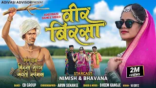 bagwan birsa munda jayanti special video song 