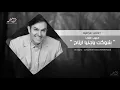 حبيب علي - كلبي تعب من صغره ( محتاج انا لحنيه ) | عراقي 2018