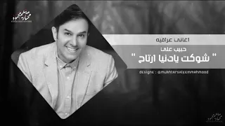 حبيب علي كلبي تعب من صغره محتاج انا لحنيه عراقي 2018 