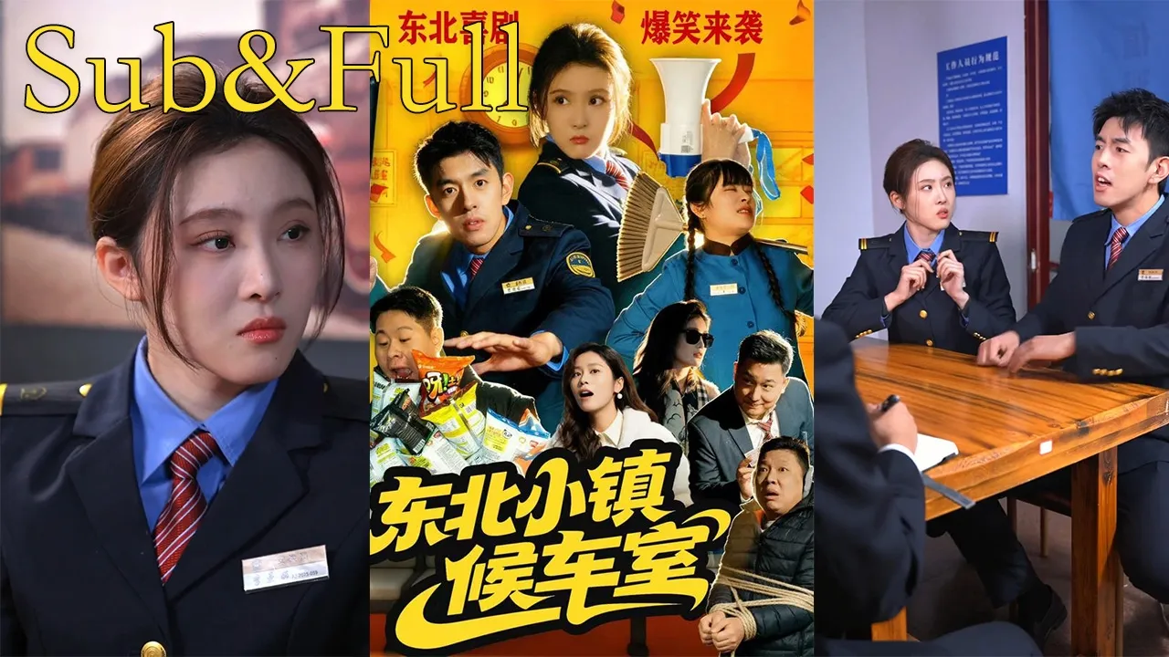 东北小镇候车室(1-51完结)英文字幕
