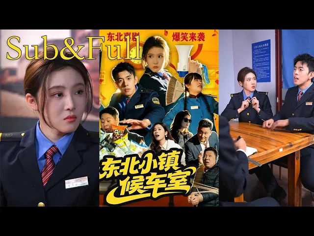 东北小镇候车室(1-51完结)英文字幕