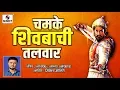 Download Lagu Chamke Shivbachi Talwar - Shivaji Maharaj Geet - Sumeet Music