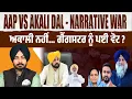 Lagu New narrative war begins! ਤਰਨਤਾਰਨ ਦੇ ਨਤੀਜਿਆਂ ‘ਤੇ AAP ਦਾ ਤੰਜ — ਅਕਾਲੀ ਨਹੀਂ, ਗੈਂਗਸਟਰ ਨੂੰ ਪਈਆਂ ਵੋਟਾਂ !
