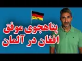 Download Lagu برنامه‌گزار عروسی ‌ها. یک پناهجوی موفق افغان در آلمان
