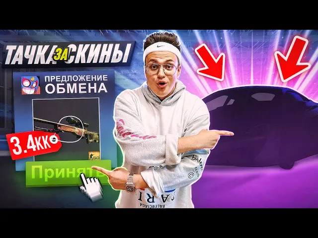 ПЕРВАЯ В МИРЕ ПОКУПКА АВТО ЗА СКИНЫ В CSGO ЧТОООО?