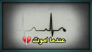 حالات واتس اب حزينة جدا عندما اموت كلام مؤثر 