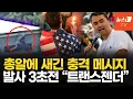 Download Lagu 美 찰리 커크 암살, 탄환에 새겨진 충격적 메시지…트랜스젠더 질문 3초 후 빵!
