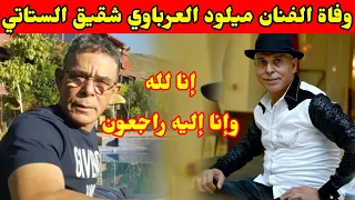 وفاة الفنان ميلود العرباوي شقيق الفنان عبد العزيز الستاتي 