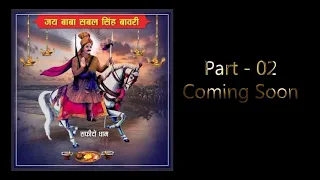 baba sabal singh bawri bhajan deru par 