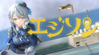 エジソン/雨海ルカ【cover】