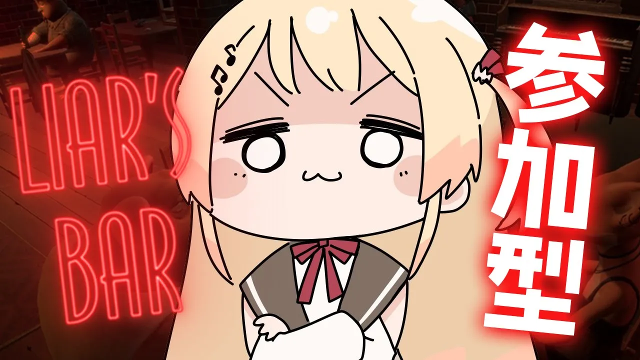 【 Liar's Bar 】視聴者参加型！奏の頭脳に勝てるやつ、おりゅー？【音乃瀬奏】#hololiveDEV_IS #ReGLOSS