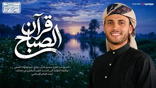 قرآن الصباح .. تلاوة مميزة بصوت القارئ عبد العزيزسحيم