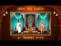 Download Lagu Aaj Ka Darshan Ashwin Shukla Ashtami 30 September 2025 Shrinathji ke Darshan.