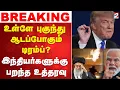 Lagu 🔴LIVE: Trump| India | America |உள்ளே புகுந்து ஆடப்போகும் டிரம்ப்..? - இந்தியர்களுக்கு பறந்த உத்தரவு