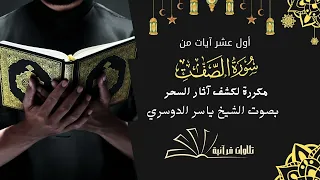 اول عشر آيات من سورة الصافات مكررة لكشف السحر و المس 