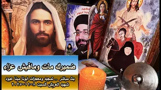 بث مباشر تمجيد ومعجزات ابونا مينا عبود شهيد العريش السبت 8 11 2025 ضميرك مات وما فيش عزاء 