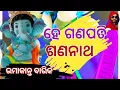 Download Lagu He Ganapati Gananatha (UMAKANT BARIK) Sambalpuri Song Ganesh Bhajan