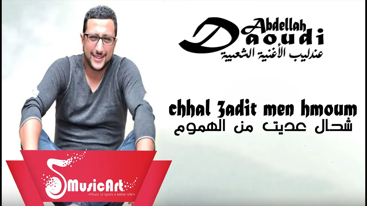Daoudi 2016 = Chhal 3adit Man Hmoum  الداودي 2016 = شحال عديت من الهموم