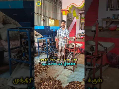🟢 முந்திரி கொட்டை உடைக்கும் ஆட்டோமேட்டிக் மெஷின் | பண்ருட்டி | கடலூர் மாவட்டம்
