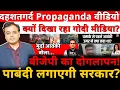 लालकिला घटना प्रोपेगैंडा वीडियो क्यों दिखा रहा गोदी मीडिया? बीजेपी का दोगलापन! पाबंदी लगाएगी सरकार?