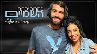 בקרוב יפתחו השמיים קאבר בביצוע תדהר ושרה סוקולוף 