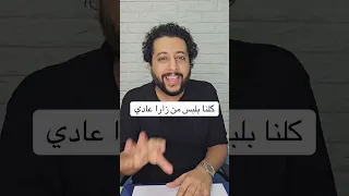 كلنا بلبس من زارا عادي صلاح الدالي  كلنا بلبس من زارا عادي صلاح الدالي