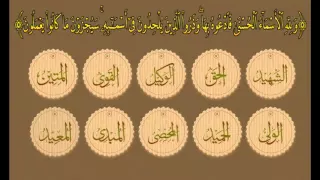 أسماء الله الحسنى التسجيل الأصلي 