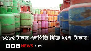 এলপি গ্যাসে অতি মুনাফার চেষ্টা, অস্বাভাবিক দাম বৃদ্ধি  কীভাবে | BBC Bangla