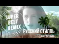 Download Lagu Олег Пахомов и группа Русский Стилль -  Best Remix 2020