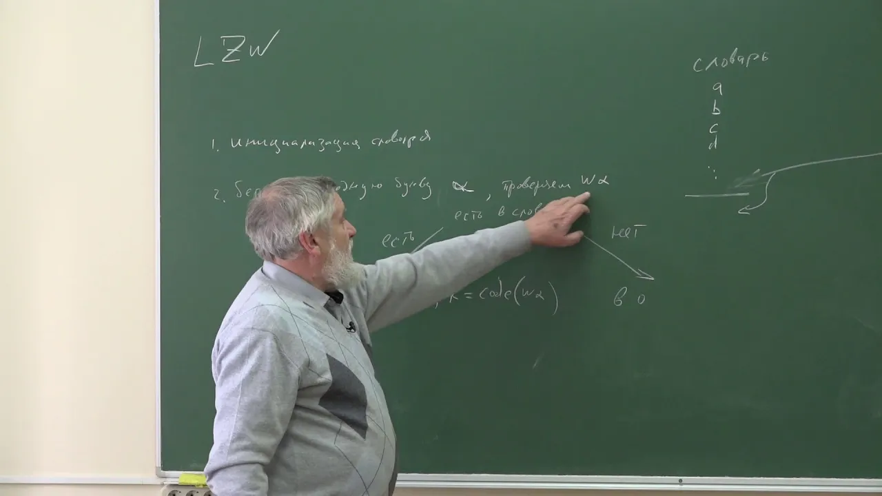 Миронов А. А. - Информатика - 11. Алгоритм Лемпеля- Зива-Вельча. Графы