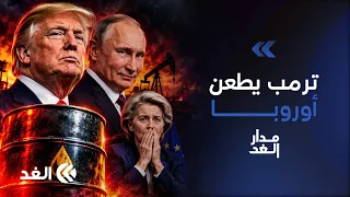 محلل أميركي يفجرها على الهواء: القادة الأوروبيون «جبناء».. ورد أوروبي صادم | #مدار_الغد
