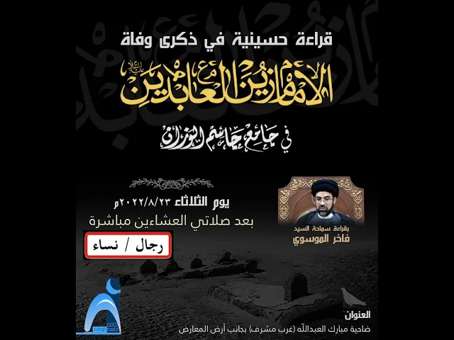 ⁣شهادة الإمام زين العابدين ( ع )/ سيد فاخر الموسوي / جامع جاسم الوزان