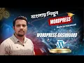 WordPress Dashboard Bangla Tutorial Admin Panel Complete Guide for Beginners
