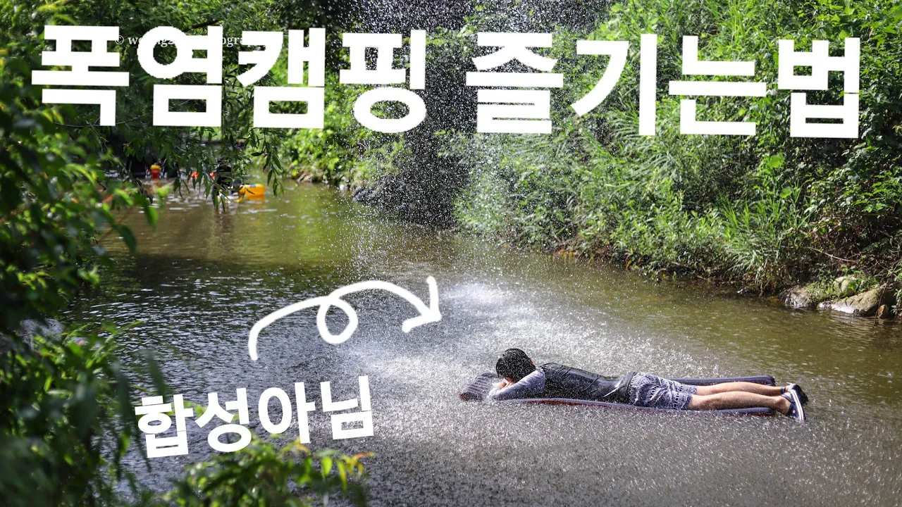 37도 폭염캠핑을 즐기는 방법! 우중캠핑, 여름소나기, 시원한 계곡, 숯불구이에 비냉이면 끝!! 짱크루, 애견동반 가능, 포천 계곡 캠핑장 썸네일
