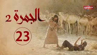 مسلسل الجمرة 2 الحلقة الثالثة والعشرون رمضان 2021 