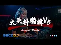 Lagu ㊣92CCDJ - 大头针特辑V5 (全中文抖音专辑嗨串)  Manyao DJ Remix 2026