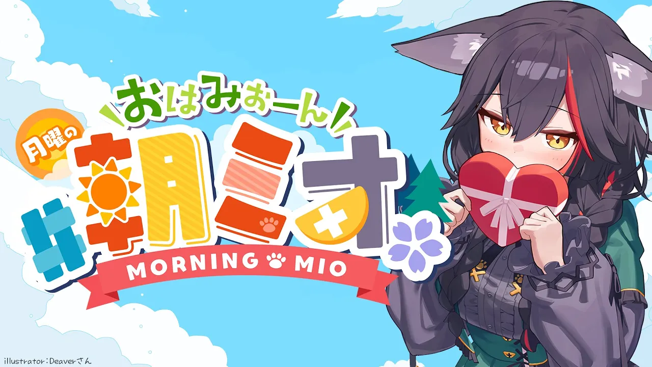 【 #朝ミオ 】月曜日だ！朝ミオだ！おはみぉーん！！！！