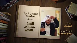 رائعة الشيخ   حسين بن مروعي   في تخميس لامية ابن الوردي  رحمه الله   دندنها