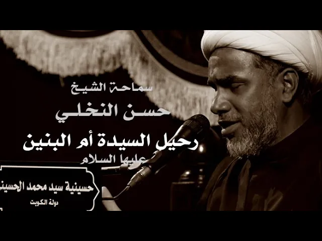 ⁣|| سماحة الخطيب :الشيخ حسن النخلي || رحيل السيدة الجليله أم البنين عليها السلام