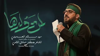 لمت ولدها من الفجر   سيد سلام الحسيني   استشهاد الزهراء      ه  دندنها